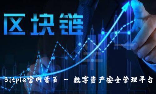 Bitpie官网首页 - 数字资产安全管理平台