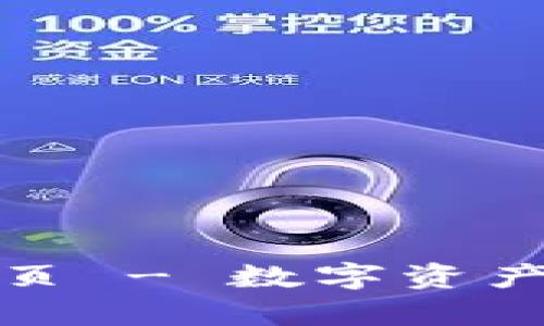 Bitpie官网首页 - 数字资产安全管理平台