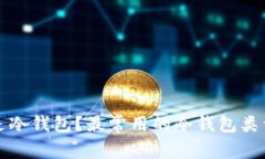 什么是冷钱包？最常用的冷钱包类型解析