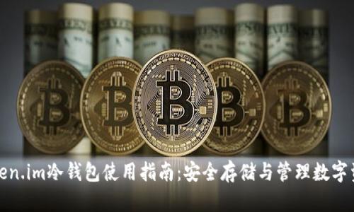 Token.im冷钱包使用指南：安全存储与管理数字资产