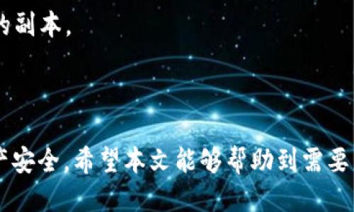 baioti如何使用冷钱包查看余额/baioti
冷钱包, 查看余额, 加密货币/guanjianci

随着加密货币市场的飞速发展，很多投资者都选择使用冷钱包来存储他们的数字资产。冷钱包提供了高度的安全性，减少了黑客攻击和病毒感染的风险。然而，对于一些新手用户来说，如何查看冷钱包中的余额却是一个常见的疑问。在本文中，我们将逐步探讨如何使用冷钱包查看余额，介绍相关的工具和步骤，以及解答一些常见的问题。

什么是冷钱包？

冷钱包是指一种不与互联网连接的钱包。它被认为是最安全的加密货币存储方法之一，适合长期持有者。与热钱包（在线钱包）相比，冷钱包的风险更低，因为黑客无法轻易访问那些不连接到互联网的设备。

市场上有多种类型的冷钱包，包括硬件钱包（如Ledger、Trezor等）、纸钱包以及其他离线存储方法。硬件钱包通过USB连接电脑，但在未连接的状态下，它们仍然是冷钱包。此外，纸钱包则是将私钥和地址写下来，存放在安全的地方，这是一种最简单但风险较高的方法，易于丢失或损毁。

如何查看冷钱包中的余额？

1. **使用区块链浏览器**：最直接的方法是通过区块链浏览器查看余额。每种加密货币都有对应的区块链浏览器，如以太坊的Etherscan，比特币的Blockchain.com等。你只需将冷钱包的公钥地址输入浏览器的搜索框，就能得到该地址的余额信息。这个过程不需要涉及到钱包中的私钥，确保了安全性。

2. **通过硬件钱包的官方应用**：许多硬件钱包制造商提供桌面或移动应用程序，用户可以通过这些应用来管理他们的资产。在已连接到计算机或移动设备时，钱包会自动显示余额信息。确保在使用这些应用时连接了安全的网络和设备，尽量避免公开场合使用。

3. **生成导出文件**：某些冷钱包允许用户导出他们的公钥地址信息，通过特定的方式（如CSV、JSON等）进行余额查询。使用导出功能前，请仔细阅读使用说明，确保安全导出信息。

常见问题解答

问题一：冷钱包安全吗？

冷钱包相较于热钱包在安全性上有显著优势，因为它不直接连接到互联网。冷钱包的设计理念是保护用户私钥和资产，使其免受网络攻击、病毒、木马等恶意软件的侵害。即便是物理被盗，只要固件得到妥善保护，用户的资产仍然相对安全。

不过，用户在使用冷钱包时依然需要保持警惕。以下是一些安全小贴士：

- **定期备份**：冷钱包内的私钥和助记词需要妥善备份，以防丢失或损毁。可以将备份打印出来，并存放在安全的地方。
- **使用多重签名**：如果可能，可以使用多重签名选项，这意味着需要多个密钥才能进行交易，增加了安全层级。
- **定期检查余额**：虽然冷钱包不常连接互联网，但建议定期检查余额，以确保没有未授权的交易发生。
- **保持设备安全**：当使用硬件钱包时，遵循相关安全指南，确保设备不被篡改，并使用原厂主页上提供的软件和固件进行更新。

问题二：如何选择合适的冷钱包？

选择合适的冷钱包是确保加密货币安全的重要步骤。市场上有多种冷钱包可供选择，各有其优缺点。

1. **硬件钱包**：这是一种最常用的冷钱包类型，诸如Ledger、Trezor等。它们通常提供优秀的安全性和易用性，支持多种加密货币。如果你拥有多种类型的资产，选择一个支持多币种的硬件钱包是明智的选择。它们通常设有显示屏，操作简单，适合新手用户。

2. **纸钱包**：这种方法的优点是简单而且几乎不需要任何成本。用户只需生成一个地址并打印出来。然而，纸钱包需要很好的保存，容易受到物理损坏或丢失的风险，因此不太适合长期投资者。

3. **离线存储**：一些用户可能选择使用USB驱动或者其他非网络连接的设备来存储私钥。这种方法的安全性高，但需要确保该设备不被恶意软件感染。

选择冷钱包时，需要考虑以下因素：
- **安全性**：选择信誉好的品牌，并查看产品的安全性报告。
- **易用性**：用户界面友好的设备可以大大提升使用体验，尤其是对新手用户。
- **支持的币种**：确保钱包支持你所持有的所有数字资产。
- **价格**：虽然价格不应是唯一的决策因素，但不同硬件钱包间的价格差异很大，需要根据自己的需求进行合理选择。

问题三：冷钱包与热钱包的区别是什么？

冷钱包与热钱包的主要区别在于连接到互联网的状态以及它们的安全性、易用性等方面。

1. **安全性**：冷钱包因其不连接互联网，因此在安全上相对优秀，且不易受到黑客攻击。而热钱包因连接网络，容易受到各种网络威胁，但在安全性上也逐渐有了改进。

2. **使用频率**：热钱包适合频繁交易的用户，它方便快捷，能及时完成交易，而冷钱包则是用于长期储存，通常不会频繁接触网络。

3. **存储方式**：热钱包一般存放在云端或者手机等在线设备上，而冷钱包可以是物理设备（硬件钱包）或以纸张形式存在。冷钱包在物理形式上易受损，需要妥善保存。

4. **恢复难度**：与热钱包相比，冷钱包在丢失或损坏时的恢复难度更大。热钱包通常有客户支持或恢复服务，而冷钱包的用户更依赖于备份工作。

问题四：如何安全备份冷钱包的私钥？

备份冷钱包的私钥是确保加密资产安全的重要步骤。若丢失或损坏私钥，可能会导致资产永久丢失。以下是备份的最佳实践：

1. **生成助记词**：大多数硬件钱包在创建过程中会生成助记词，这是恢复钱包的关键项。务必把这串词语写下来并妥善保管。

2. **使用耐火、防水的材料**：对纸质备份尤其要考虑到环境因素，使用特殊的耐火和防水材料可以有效降低备份损毁的风险。

3. **多份备份**：为了确保安全，建议用户在不同的安全地点保留多份备份。例如，可以在家、银行保险箱、信任的亲友处等多个地方保存私钥和助记词的副本。

4. **定期检查**：定期检查备份的安全性与完整性，确保没有物理损坏或丢失。

结论：冷钱包是加密货币存储中最安全的方式之一，然而用户在使用过程中仍需了解如何查看余额、选择适合自己的冷钱包，及时备份其私钥以确保资产安全。希望本文能够帮助到需要了解冷钱包的人士，在合规和安全的前提下享受加密货币带来的利益。