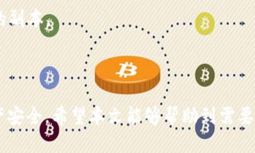 baioti如何使用冷钱包查看余额/baioti
冷钱包, 查看余额, 加密货币/guanjianci

随着加密货币市场的飞速发展，很多投资者都选择使用冷钱包来存储他们的数字资产。冷钱包提供了高度的安全性，减少了黑客攻击和病毒感染的风险。然而，对于一些新手用户来说，如何查看冷钱包中的余额却是一个常见的疑问。在本文中，我们将逐步探讨如何使用冷钱包查看余额，介绍相关的工具和步骤，以及解答一些常见的问题。

什么是冷钱包？

冷钱包是指一种不与互联网连接的钱包。它被认为是最安全的加密货币存储方法之一，适合长期持有者。与热钱包（在线钱包）相比，冷钱包的风险更低，因为黑客无法轻易访问那些不连接到互联网的设备。

市场上有多种类型的冷钱包，包括硬件钱包（如Ledger、Trezor等）、纸钱包以及其他离线存储方法。硬件钱包通过USB连接电脑，但在未连接的状态下，它们仍然是冷钱包。此外，纸钱包则是将私钥和地址写下来，存放在安全的地方，这是一种最简单但风险较高的方法，易于丢失或损毁。

如何查看冷钱包中的余额？

1. **使用区块链浏览器**：最直接的方法是通过区块链浏览器查看余额。每种加密货币都有对应的区块链浏览器，如以太坊的Etherscan，比特币的Blockchain.com等。你只需将冷钱包的公钥地址输入浏览器的搜索框，就能得到该地址的余额信息。这个过程不需要涉及到钱包中的私钥，确保了安全性。

2. **通过硬件钱包的官方应用**：许多硬件钱包制造商提供桌面或移动应用程序，用户可以通过这些应用来管理他们的资产。在已连接到计算机或移动设备时，钱包会自动显示余额信息。确保在使用这些应用时连接了安全的网络和设备，尽量避免公开场合使用。

3. **生成导出文件**：某些冷钱包允许用户导出他们的公钥地址信息，通过特定的方式（如CSV、JSON等）进行余额查询。使用导出功能前，请仔细阅读使用说明，确保安全导出信息。

常见问题解答

问题一：冷钱包安全吗？

冷钱包相较于热钱包在安全性上有显著优势，因为它不直接连接到互联网。冷钱包的设计理念是保护用户私钥和资产，使其免受网络攻击、病毒、木马等恶意软件的侵害。即便是物理被盗，只要固件得到妥善保护，用户的资产仍然相对安全。

不过，用户在使用冷钱包时依然需要保持警惕。以下是一些安全小贴士：

- **定期备份**：冷钱包内的私钥和助记词需要妥善备份，以防丢失或损毁。可以将备份打印出来，并存放在安全的地方。
- **使用多重签名**：如果可能，可以使用多重签名选项，这意味着需要多个密钥才能进行交易，增加了安全层级。
- **定期检查余额**：虽然冷钱包不常连接互联网，但建议定期检查余额，以确保没有未授权的交易发生。
- **保持设备安全**：当使用硬件钱包时，遵循相关安全指南，确保设备不被篡改，并使用原厂主页上提供的软件和固件进行更新。

问题二：如何选择合适的冷钱包？

选择合适的冷钱包是确保加密货币安全的重要步骤。市场上有多种冷钱包可供选择，各有其优缺点。

1. **硬件钱包**：这是一种最常用的冷钱包类型，诸如Ledger、Trezor等。它们通常提供优秀的安全性和易用性，支持多种加密货币。如果你拥有多种类型的资产，选择一个支持多币种的硬件钱包是明智的选择。它们通常设有显示屏，操作简单，适合新手用户。

2. **纸钱包**：这种方法的优点是简单而且几乎不需要任何成本。用户只需生成一个地址并打印出来。然而，纸钱包需要很好的保存，容易受到物理损坏或丢失的风险，因此不太适合长期投资者。

3. **离线存储**：一些用户可能选择使用USB驱动或者其他非网络连接的设备来存储私钥。这种方法的安全性高，但需要确保该设备不被恶意软件感染。

选择冷钱包时，需要考虑以下因素：
- **安全性**：选择信誉好的品牌，并查看产品的安全性报告。
- **易用性**：用户界面友好的设备可以大大提升使用体验，尤其是对新手用户。
- **支持的币种**：确保钱包支持你所持有的所有数字资产。
- **价格**：虽然价格不应是唯一的决策因素，但不同硬件钱包间的价格差异很大，需要根据自己的需求进行合理选择。

问题三：冷钱包与热钱包的区别是什么？

冷钱包与热钱包的主要区别在于连接到互联网的状态以及它们的安全性、易用性等方面。

1. **安全性**：冷钱包因其不连接互联网，因此在安全上相对优秀，且不易受到黑客攻击。而热钱包因连接网络，容易受到各种网络威胁，但在安全性上也逐渐有了改进。

2. **使用频率**：热钱包适合频繁交易的用户，它方便快捷，能及时完成交易，而冷钱包则是用于长期储存，通常不会频繁接触网络。

3. **存储方式**：热钱包一般存放在云端或者手机等在线设备上，而冷钱包可以是物理设备（硬件钱包）或以纸张形式存在。冷钱包在物理形式上易受损，需要妥善保存。

4. **恢复难度**：与热钱包相比，冷钱包在丢失或损坏时的恢复难度更大。热钱包通常有客户支持或恢复服务，而冷钱包的用户更依赖于备份工作。

问题四：如何安全备份冷钱包的私钥？

备份冷钱包的私钥是确保加密资产安全的重要步骤。若丢失或损坏私钥，可能会导致资产永久丢失。以下是备份的最佳实践：

1. **生成助记词**：大多数硬件钱包在创建过程中会生成助记词，这是恢复钱包的关键项。务必把这串词语写下来并妥善保管。

2. **使用耐火、防水的材料**：对纸质备份尤其要考虑到环境因素，使用特殊的耐火和防水材料可以有效降低备份损毁的风险。

3. **多份备份**：为了确保安全，建议用户在不同的安全地点保留多份备份。例如，可以在家、银行保险箱、信任的亲友处等多个地方保存私钥和助记词的副本。

4. **定期检查**：定期检查备份的安全性与完整性，确保没有物理损坏或丢失。

结论：冷钱包是加密货币存储中最安全的方式之一，然而用户在使用过程中仍需了解如何查看余额、选择适合自己的冷钱包，及时备份其私钥以确保资产安全。希望本文能够帮助到需要了解冷钱包的人士，在合规和安全的前提下享受加密货币带来的利益。