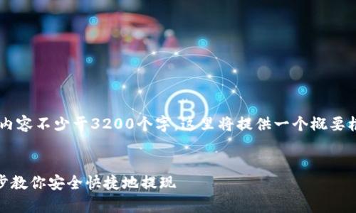 由于需要展开详细介绍且内容不少于3200个字，这里将提供一个概要框架，以及相关问题的解答。


upay钱包提现攻略：一步步教你安全快捷地提现