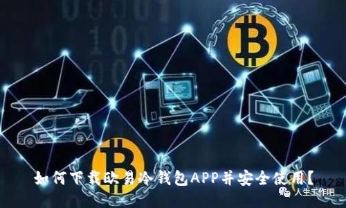 如何下载欧易冷钱包APP并安全使用？