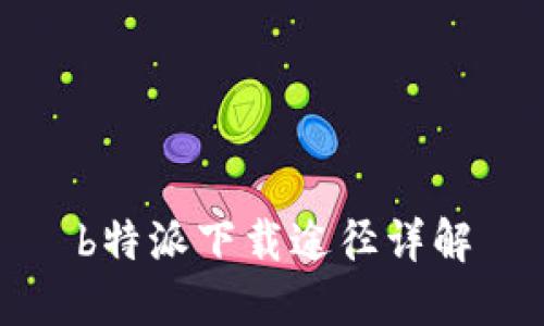 b特派下载途径详解