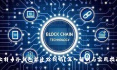 比特币冷钱包能追踪到吗？深入解析与实用指南