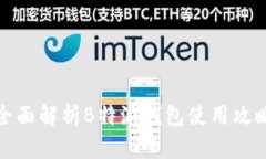 全面解析B特派钱包使用攻略