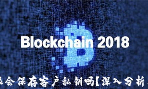 
比特派会保存客户私钥吗？深入分析与解答