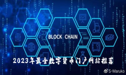 2023年最全数字货币门户网站推荐