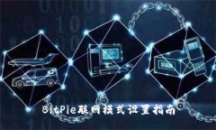 BitPie联网模式设置指南