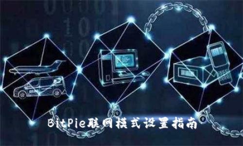 BitPie联网模式设置指南