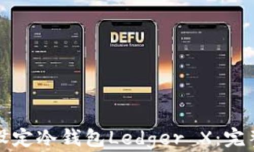 
如何设定冷钱包Ledger X：完整指南