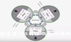 如何快速进行B特派钱包的转账加速