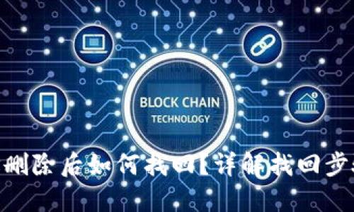 : 比特派地址删除后如何找回？详解找回步骤及预防措施