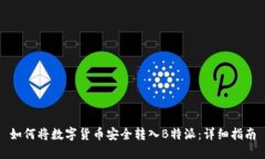 如何将数字货币安全转入B特派：详细指南