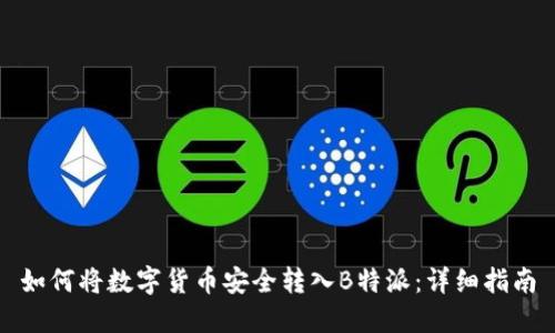 如何将数字货币安全转入B特派：详细指南
