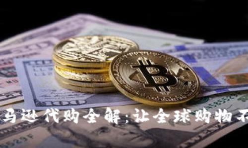 比特派亚马逊代购全解：让全球购物不再有距离