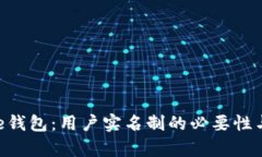 Bitpie钱包：用户实名制的必要性与实施