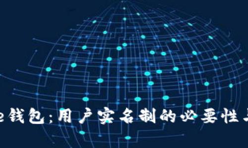 Bitpie钱包：用户实名制的必要性与实施
