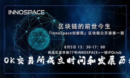 : OK交易所成立时间和发展历程