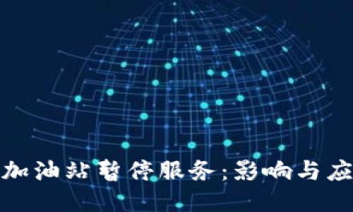 比特派加油站暂停服务：影响与应对措施