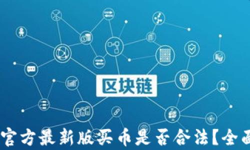 
OKEx官方最新版买币是否合法？全面解析