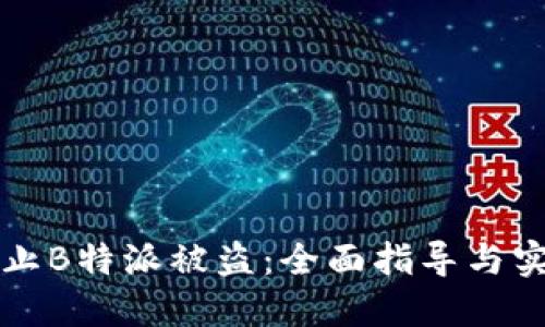 怎样防止B特派被盗：全面指导与实用技巧