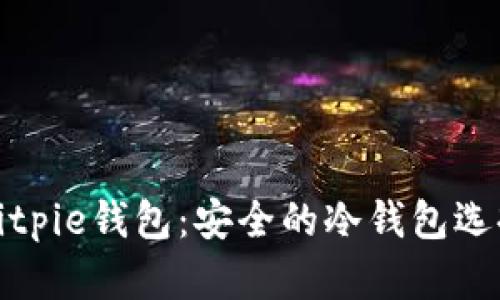 Bitpie钱包：安全的冷钱包选择