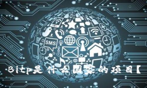 Bitp是什么国家的项目？