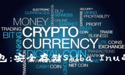 SHIB冷钱包：安全存储Shiba Inu的最佳选择