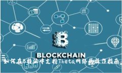 如何在B特派中支持Theta网络的操作指南