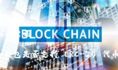 和关键词冷钱包是否支持 ERC-20 代币？