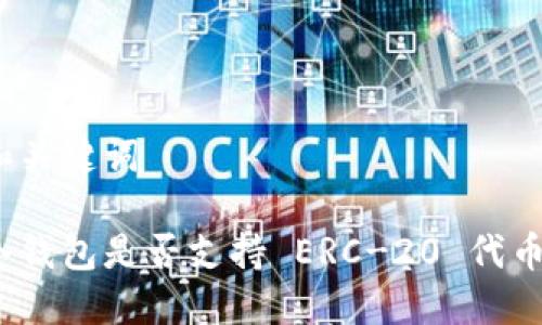 和关键词

冷钱包是否支持 ERC-20 代币？