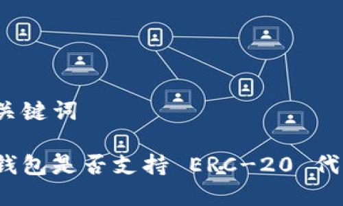 和关键词

冷钱包是否支持 ERC-20 代币？