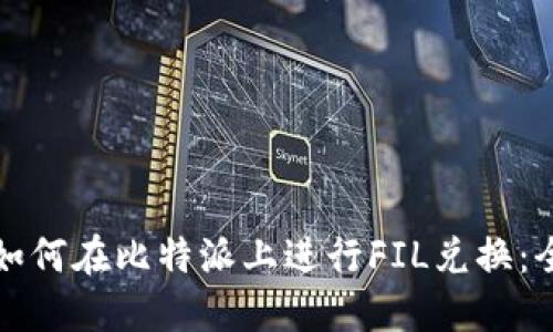 题目： 如何在比特派上进行FIL兑换：全面指南