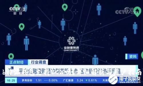 b特派钱包支持BCX吗？详细解析与用户指南