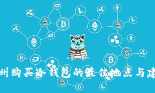 湖州购买冷钱包的最佳地点与建议