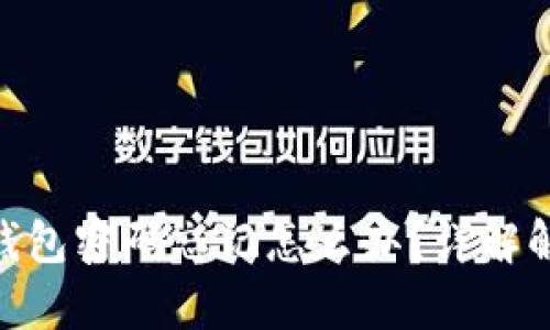Bitpie钱包密码忘记怎么办？详解解决方案