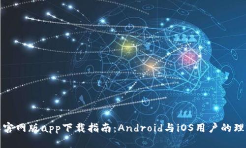 比特派官网版app下载指南：Android与iOS用户的理想选择
