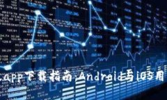 比特派官网版app下载指南：Android与iOS用户的理想