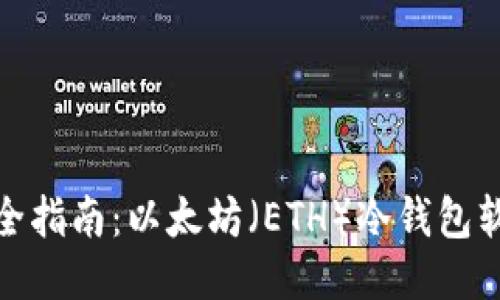 最全指南：以太坊（ETH）冷钱包软件