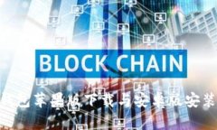 Bitpie钱包苹果版下载与安卓版安装全攻略