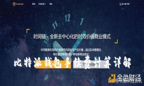 比特派钱包手续费计算详解