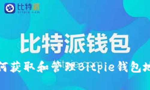 如何获取和管理Bitpie钱包地址