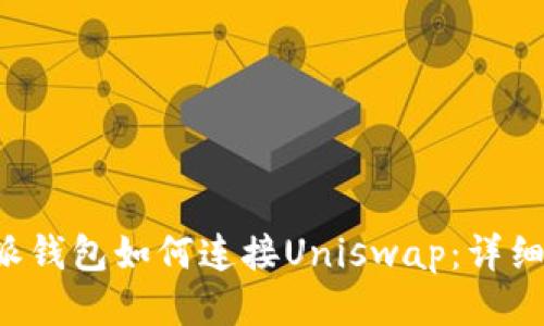 b特派钱包如何连接Uniswap：详细指南
