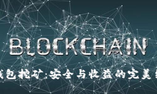 冷钱包挖矿：安全与收益的完美结合