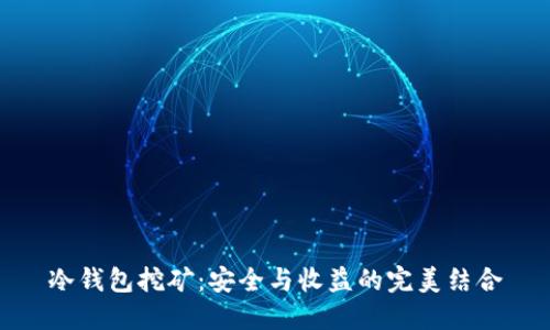 冷钱包挖矿：安全与收益的完美结合