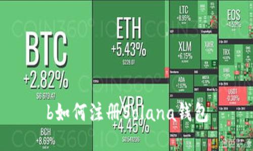 b如何注册Solana钱包