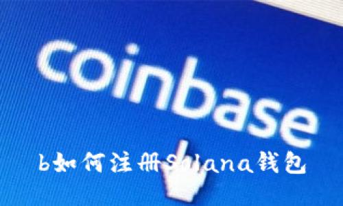 b如何注册Solana钱包