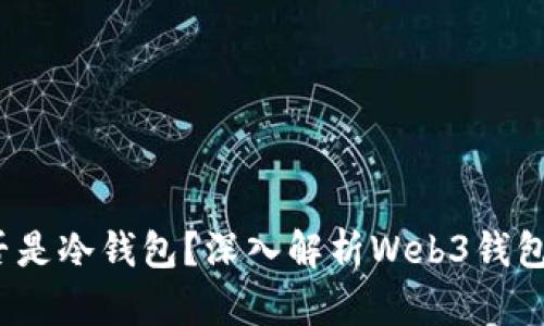 Web3钱包是否是冷钱包？深入解析Web3钱包的分类与特性